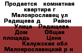 Продается 1 комнатная квартира г.Малоярославец ул.Радищева д.18 › Район ­ - › Улица ­ Радищева › Дом ­ 18 › Общая площадь ­ 30 › Цена ­ 1 350 000 - Калужская обл., Малоярославецкий р-н, Малоярославец г. Недвижимость » Квартиры продажа   